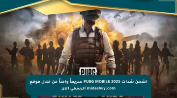 اشحن شدات PUBG MOBILE 2025 سريعاً وآمناً من خلال موقع midasbuy.com الرسمي الآن